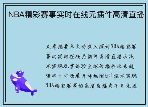 NBA精彩赛事实时在线无插件高清直播