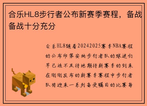 合乐HL8步行者公布新赛季赛程，备战备战十分充分