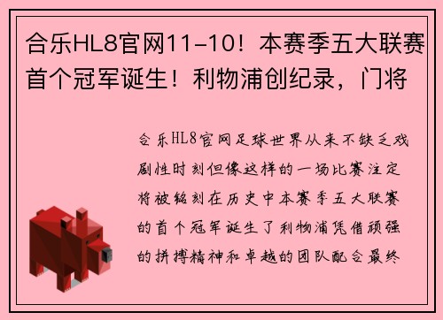 合乐HL8官网11-10！本赛季五大联赛首个冠军诞生！利物浦创纪录，门将飞点