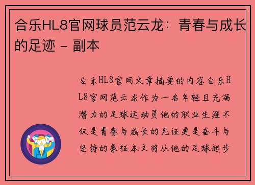 合乐HL8官网球员范云龙：青春与成长的足迹 - 副本