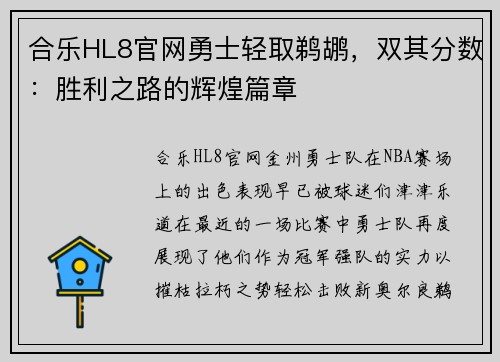 合乐HL8官网勇士轻取鹈鹕，双其分数：胜利之路的辉煌篇章