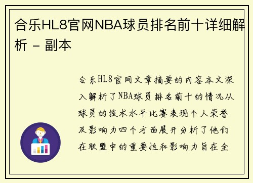 合乐HL8官网NBA球员排名前十详细解析 - 副本