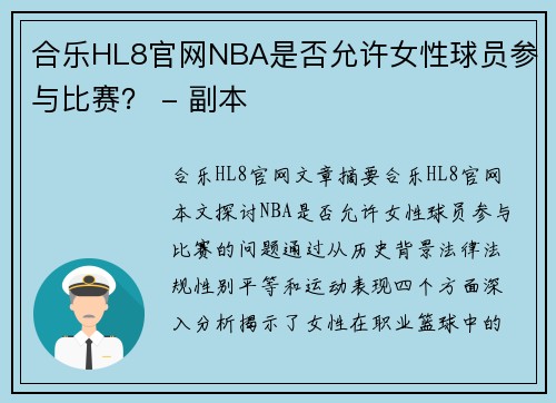 合乐HL8官网NBA是否允许女性球员参与比赛？ - 副本