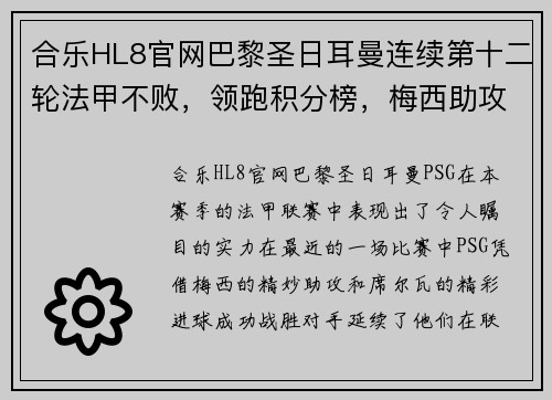 合乐HL8官网巴黎圣日耳曼连续第十二轮法甲不败，领跑积分榜，梅西助攻席尔瓦破门助球队取得胜利