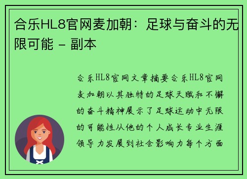 合乐HL8官网麦加朝：足球与奋斗的无限可能 - 副本