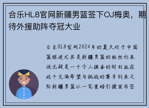 合乐HL8官网新疆男篮签下OJ梅奥，期待外援助阵夺冠大业