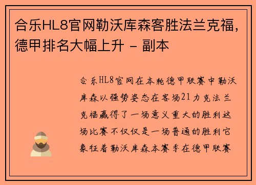 合乐HL8官网勒沃库森客胜法兰克福，德甲排名大幅上升 - 副本