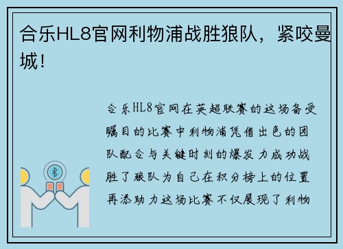 合乐HL8官网利物浦战胜狼队，紧咬曼城！