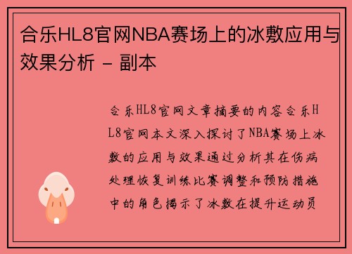 合乐HL8官网NBA赛场上的冰敷应用与效果分析 - 副本