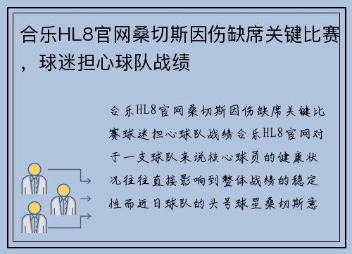 合乐HL8官网桑切斯因伤缺席关键比赛，球迷担心球队战绩